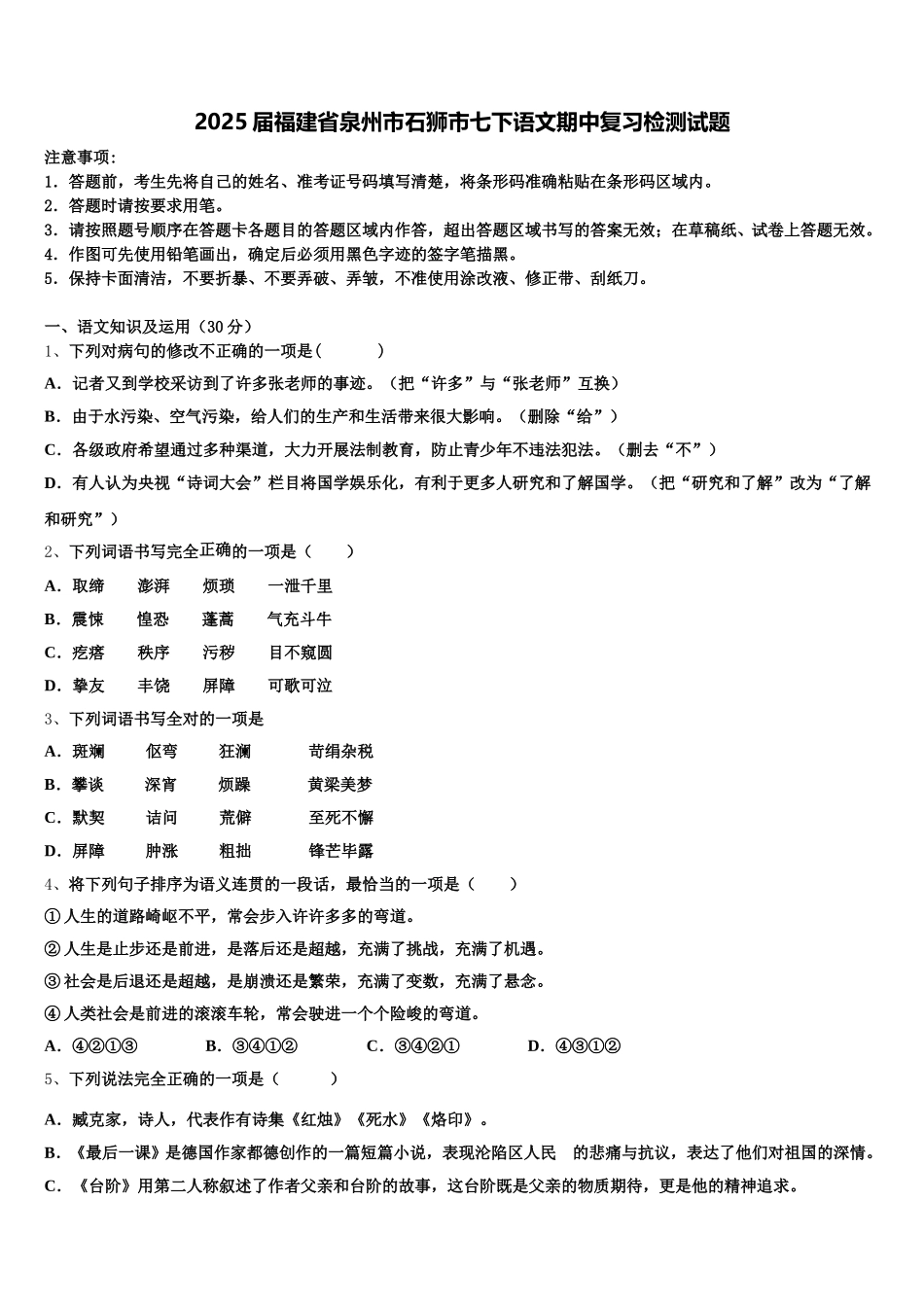 2025届福建省泉州市石狮市七下语文期中复习检测试题含解析_第1页