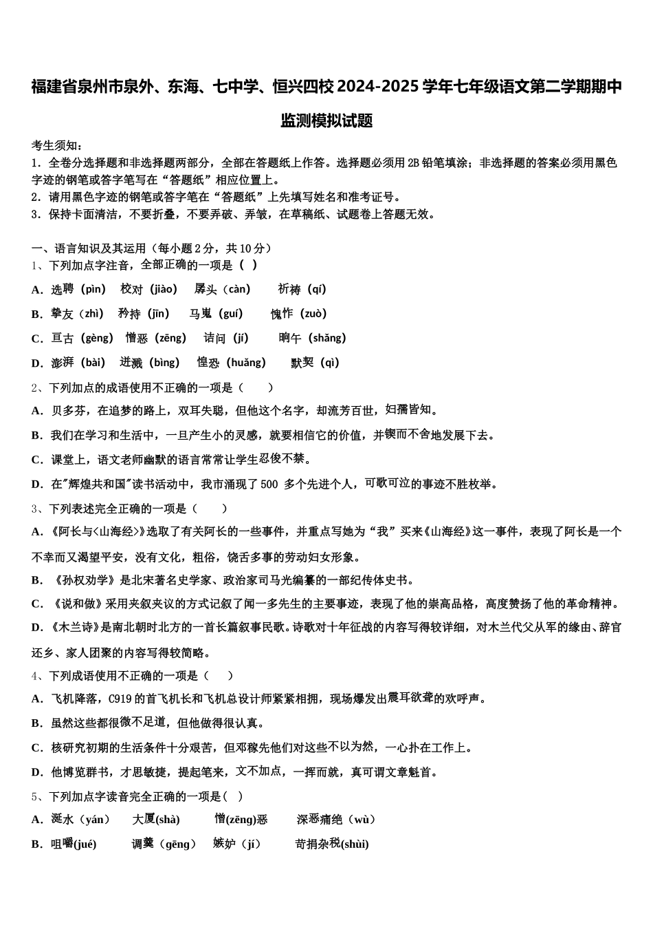 福建省泉州市泉外、东海、七中学、恒兴四校2024-2025学年七年级语文第二学期期中监测模拟试题含解析_第1页