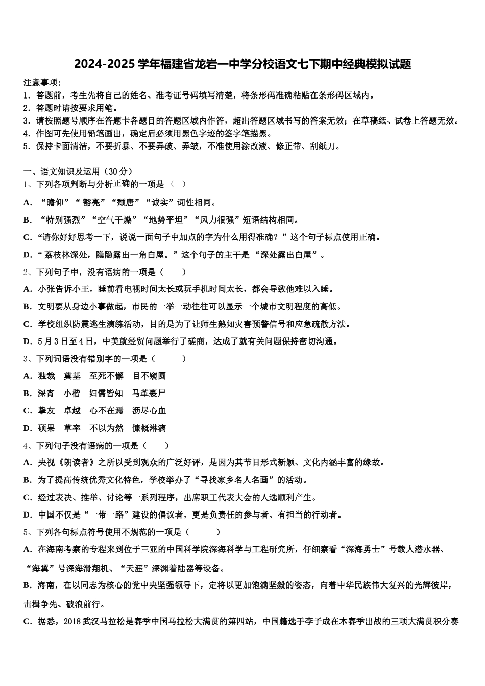 2024-2025学年福建省龙岩一中学分校语文七下期中经典模拟试题含解析_第1页