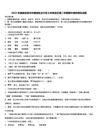 2025年福建省泉州市鲤城区北片区七年级语文第二学期期中调研模拟试题含解析