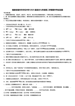 福建省福州市华伦中学2025届语文七年级第二学期期中考试试题含解析