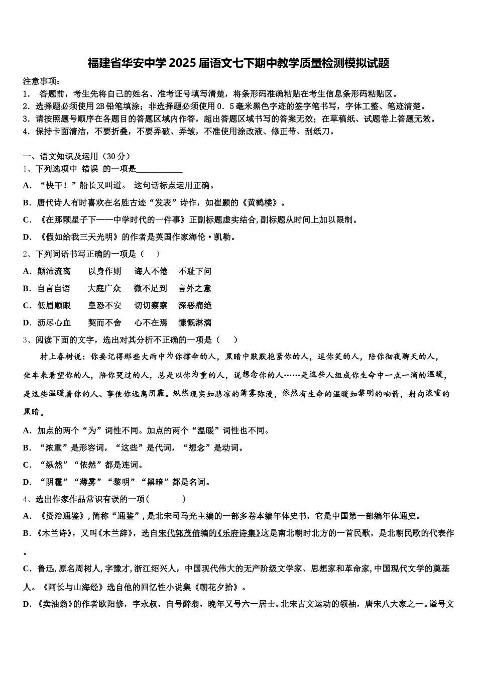 福建省华安中学2025届语文七下期中教学质量检测模拟试题含解析_第1页