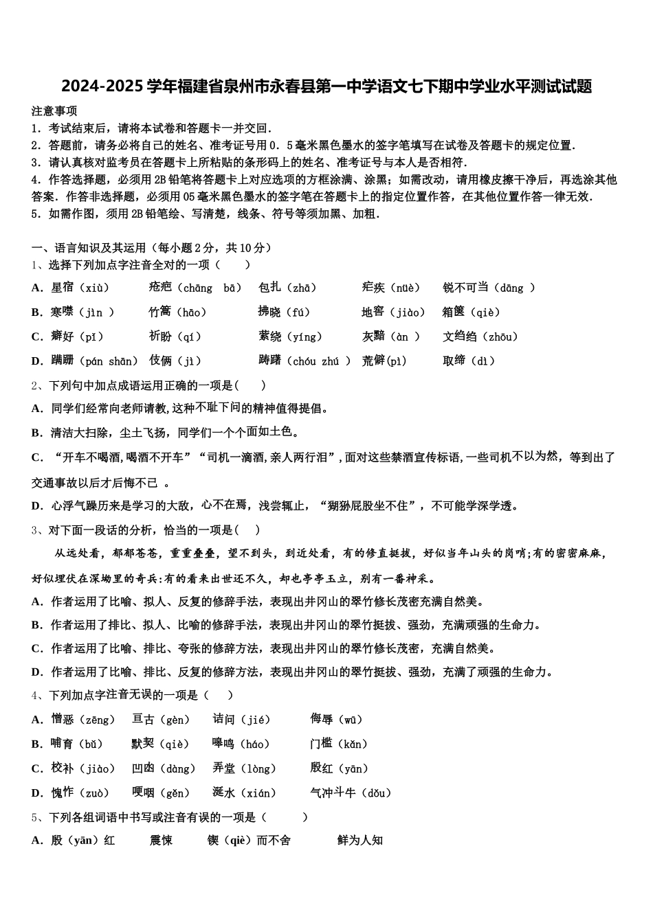 2024-2025学年福建省泉州市永春县第一中学语文七下期中学业水平测试试题含解析_第1页