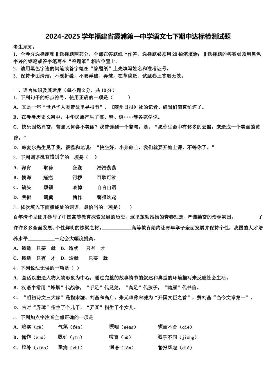 2024-2025学年福建省霞浦第一中学语文七下期中达标检测试题含解析_第1页