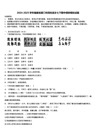 2024-2025学年福建省厦门市四校语文七下期中调研模拟试题含解析