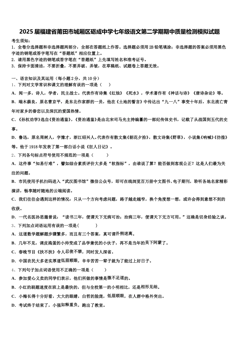 2025届福建省莆田市城厢区砺成中学七年级语文第二学期期中质量检测模拟试题含解析_第1页