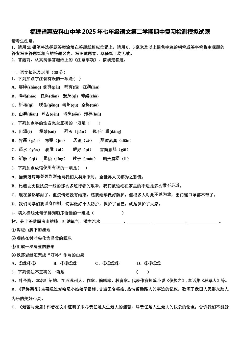 福建省惠安科山中学2025年七年级语文第二学期期中复习检测模拟试题含解析_第1页