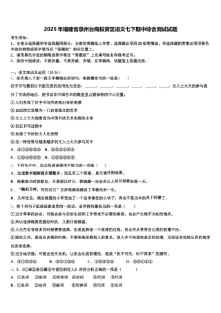 2025年福建省泉州台商投资区语文七下期中综合测试试题含解析