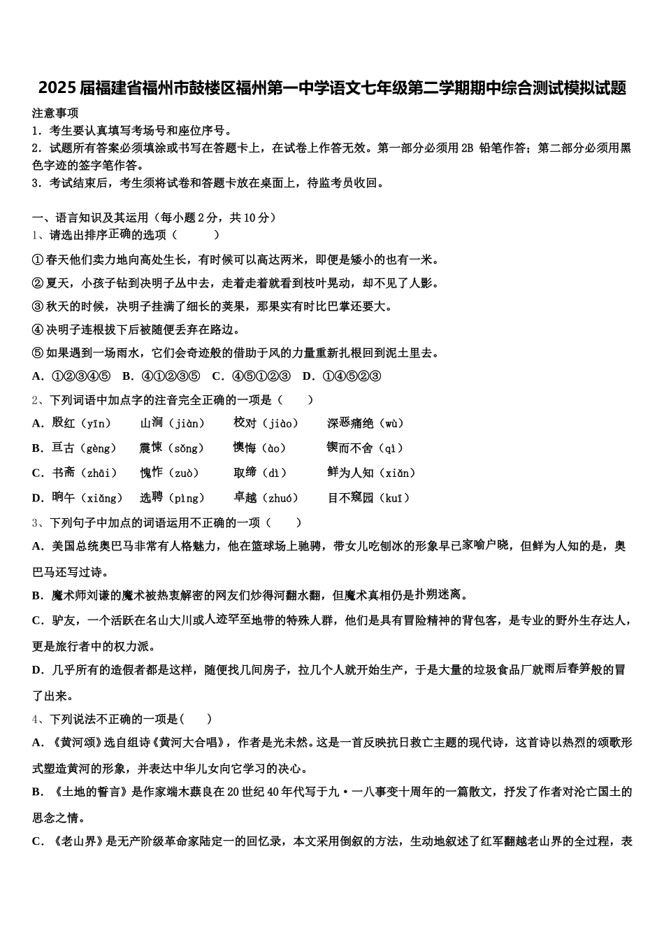 2025届福建省福州市鼓楼区福州第一中学语文七年级第二学期期中综合测试模拟试题含解析_第1页