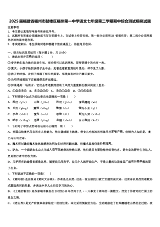 2025届福建省福州市鼓楼区福州第一中学语文七年级第二学期期中综合测试模拟试题含解析