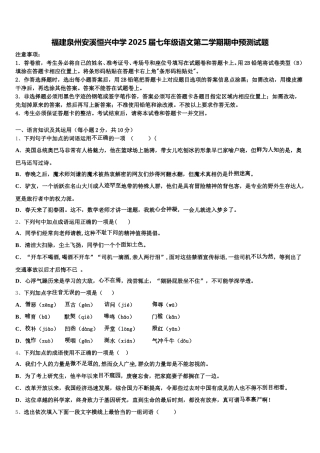 福建泉州安溪恒兴中学2025届七年级语文第二学期期中预测试题含解析