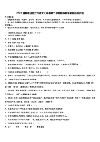 2025届福建省晋江市语文七年级第二学期期中教学质量检测试题含解析