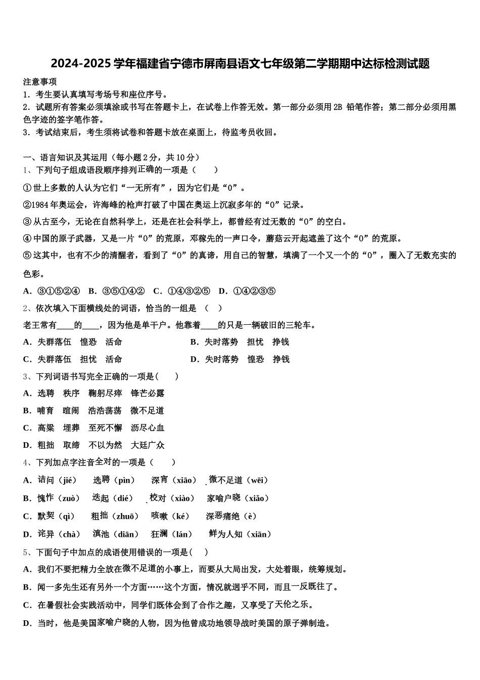 2024-2025学年福建省宁德市屏南县语文七年级第二学期期中达标检测试题含解析_第1页