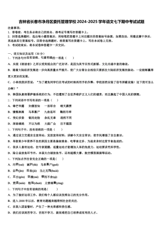 吉林省长春市净月区委托管理学校2024-2025学年语文七下期中考试试题含解析