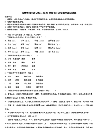 吉林省四平市2024-2025学年七下语文期中调研试题含解析
