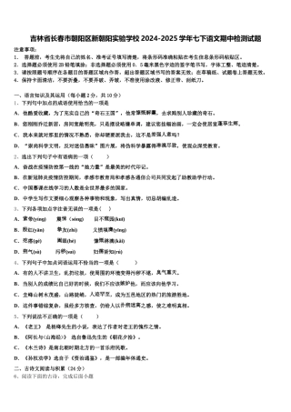吉林省长春市朝阳区新朝阳实验学校2024-2025学年七下语文期中检测试题含解析