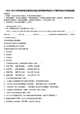 2024-2025学年吉林省辽源市东丰县小四平镇中学语文七下期中学业水平测试试题含解析