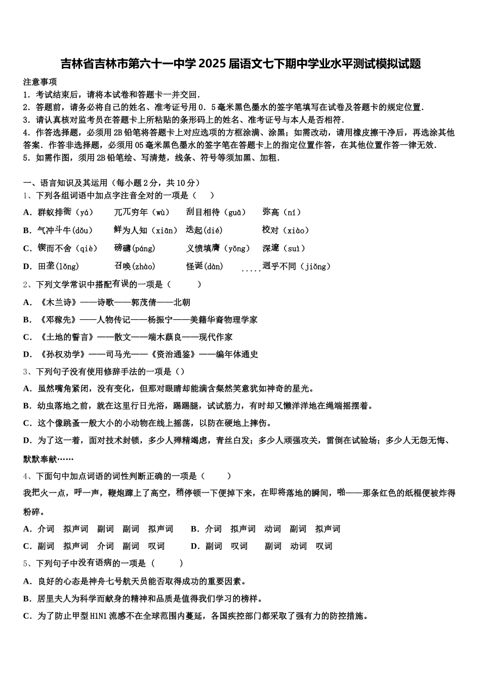 吉林省吉林市第六十一中学2025届语文七下期中学业水平测试模拟试题含解析_第1页