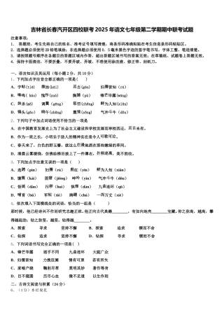 吉林省长春汽开区四校联考2025年语文七年级第二学期期中联考试题含解析