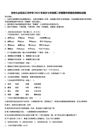 吉林九台区加工河中学2025年语文七年级第二学期期中质量检测模拟试题含解析