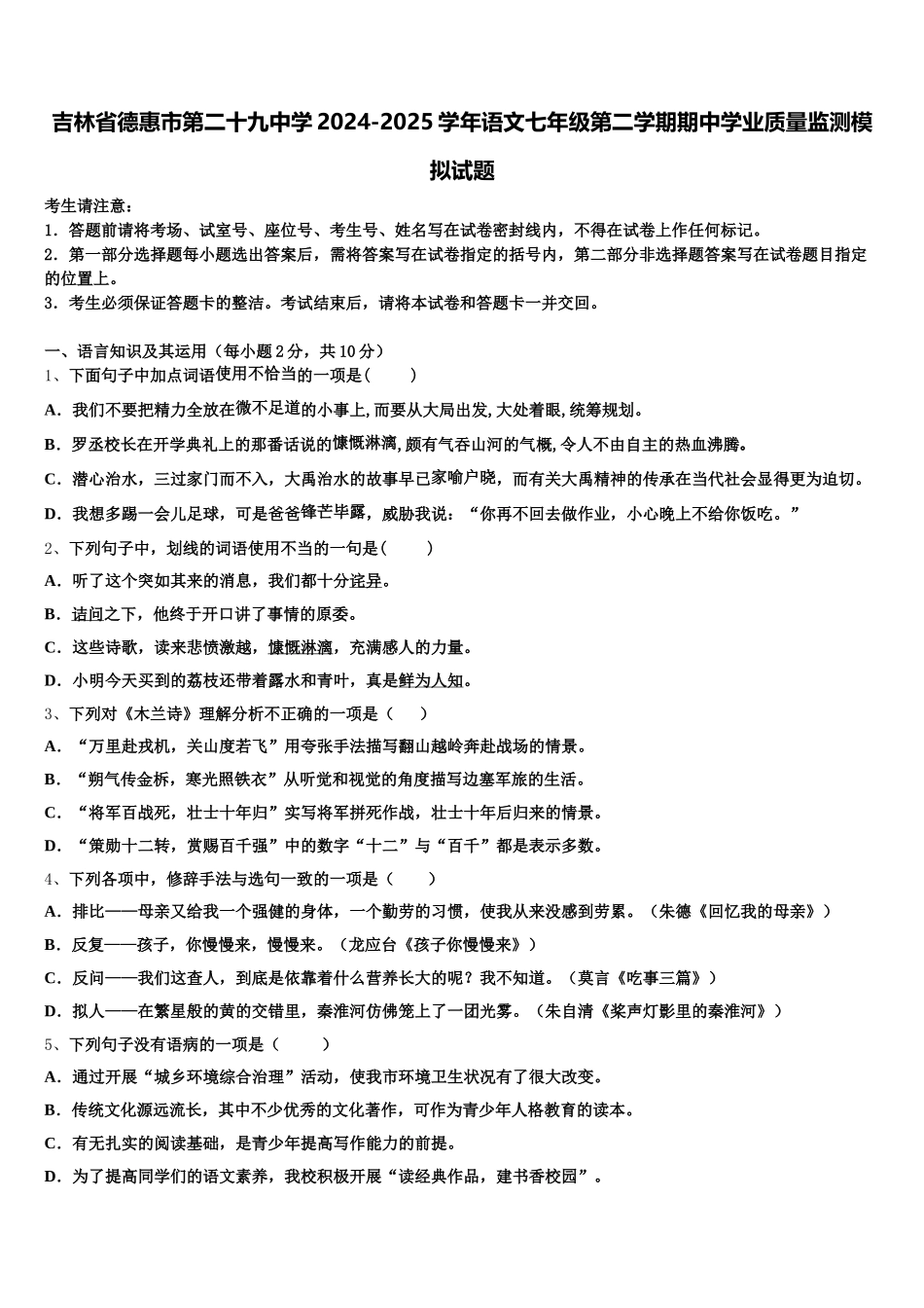 吉林省德惠市第二十九中学2024-2025学年语文七年级第二学期期中学业质量监测模拟试题含解析_第1页