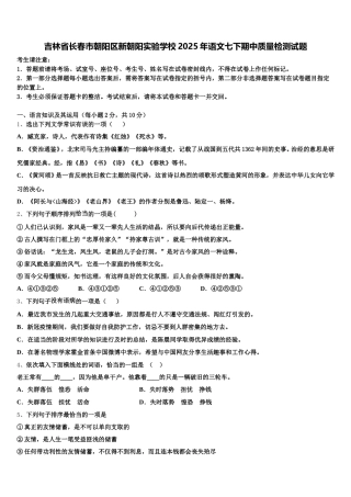 吉林省长春市朝阳区新朝阳实验学校2025年语文七下期中质量检测试题含解析