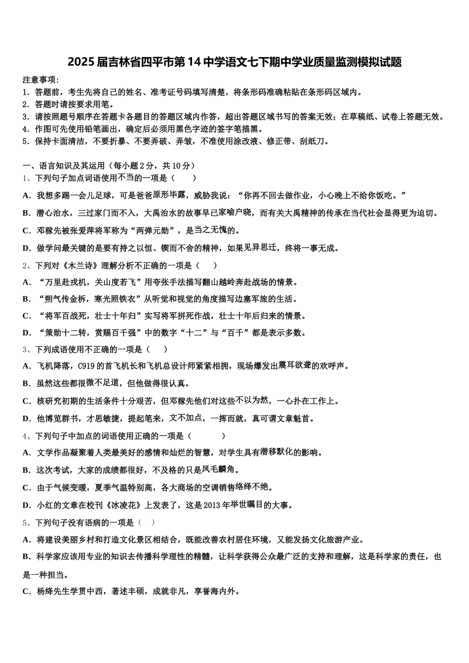 2025届吉林省四平市第14中学语文七下期中学业质量监测模拟试题含解析_第1页