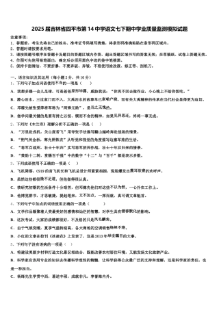 2025届吉林省四平市第14中学语文七下期中学业质量监测模拟试题含解析
