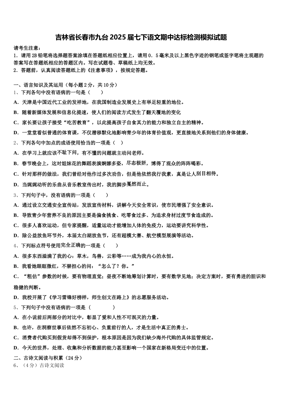 吉林省长春市九台2025届七下语文期中达标检测模拟试题含解析_第1页