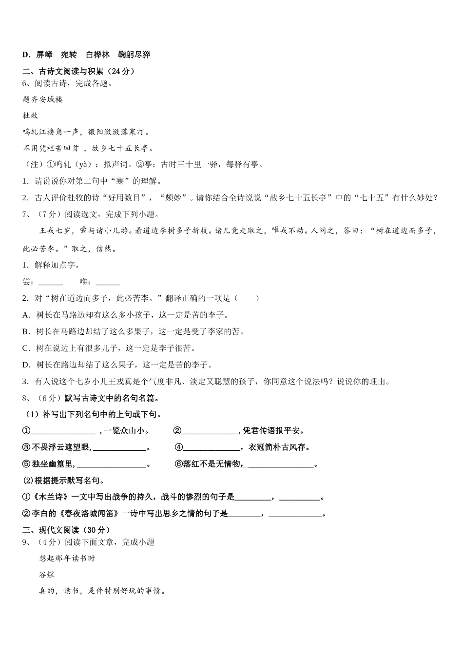 吉林省长春市榆树市第二实验中学2025年七下语文期中考试试题含解析_第2页