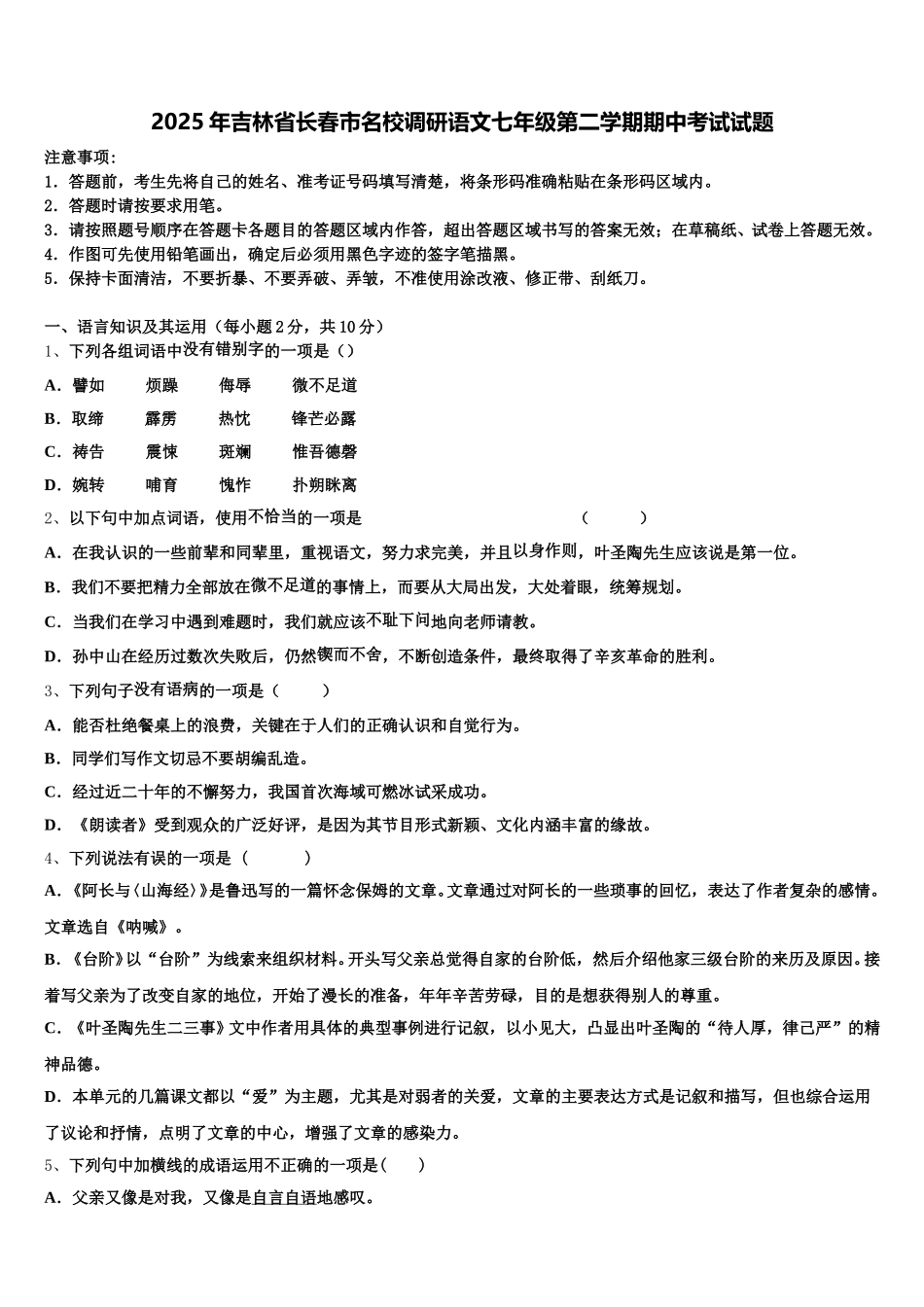 2025年吉林省长春市名校调研语文七年级第二学期期中考试试题含解析_第1页