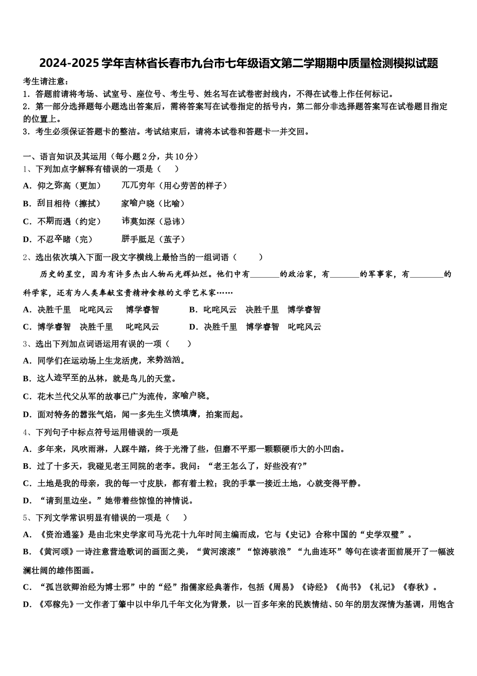 2024-2025学年吉林省长春市九台市七年级语文第二学期期中质量检测模拟试题含解析_第1页