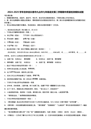 2024-2025学年吉林省长春市九台市七年级语文第二学期期中质量检测模拟试题含解析
