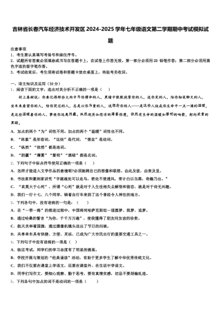 吉林省长春汽车经济技术开发区2024-2025学年七年级语文第二学期期中考试模拟试题含解析