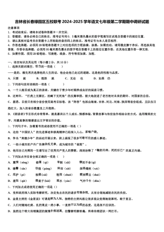 吉林省长春绿园区五校联考2024-2025学年语文七年级第二学期期中调研试题含解析