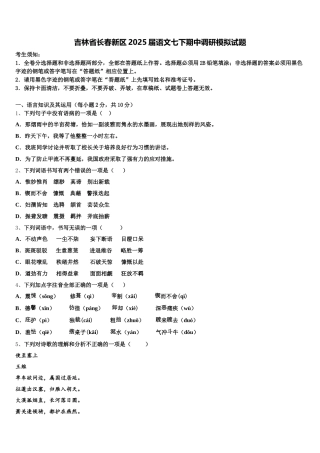 吉林省长春新区2025届语文七下期中调研模拟试题含解析