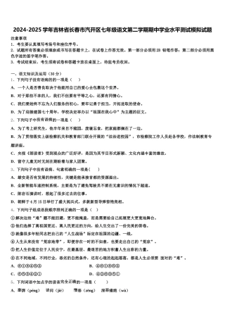 2024-2025学年吉林省长春市汽开区七年级语文第二学期期中学业水平测试模拟试题含解析