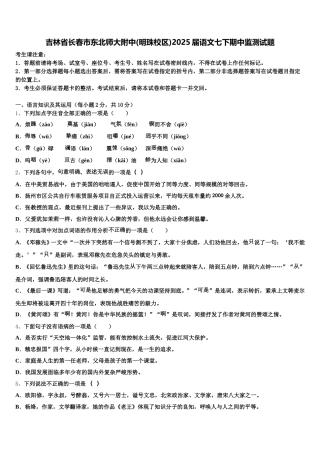 吉林省长春市东北师大附中(明珠校区)2025届语文七下期中监测试题含解析