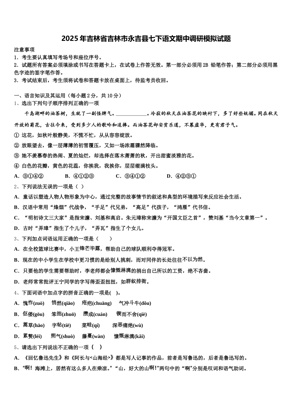 2025年吉林省吉林市永吉县七下语文期中调研模拟试题含解析_第1页