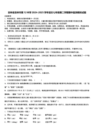 吉林省吉林市第12中学2024-2025学年语文七年级第二学期期中监测模拟试题含解析