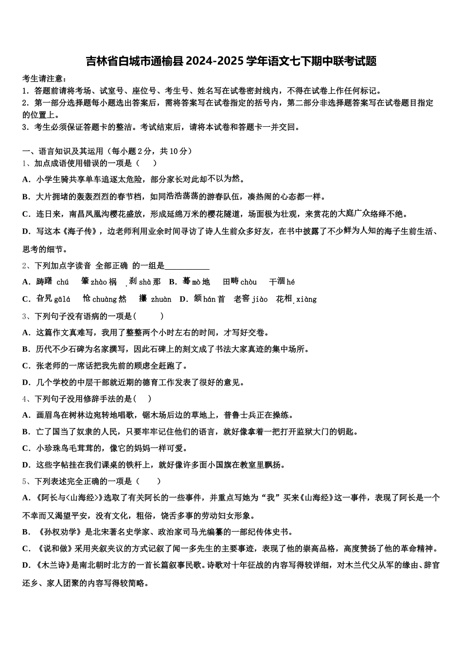 吉林省白城市通榆县2024-2025学年语文七下期中联考试题含解析_第1页