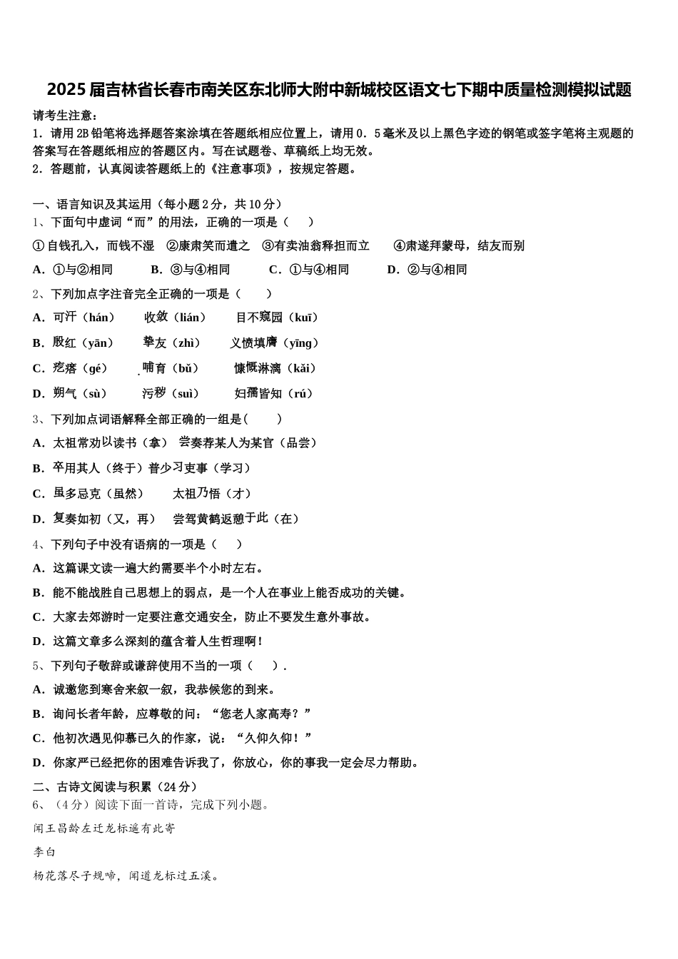 2025届吉林省长春市南关区东北师大附中新城校区语文七下期中质量检测模拟试题含解析_第1页