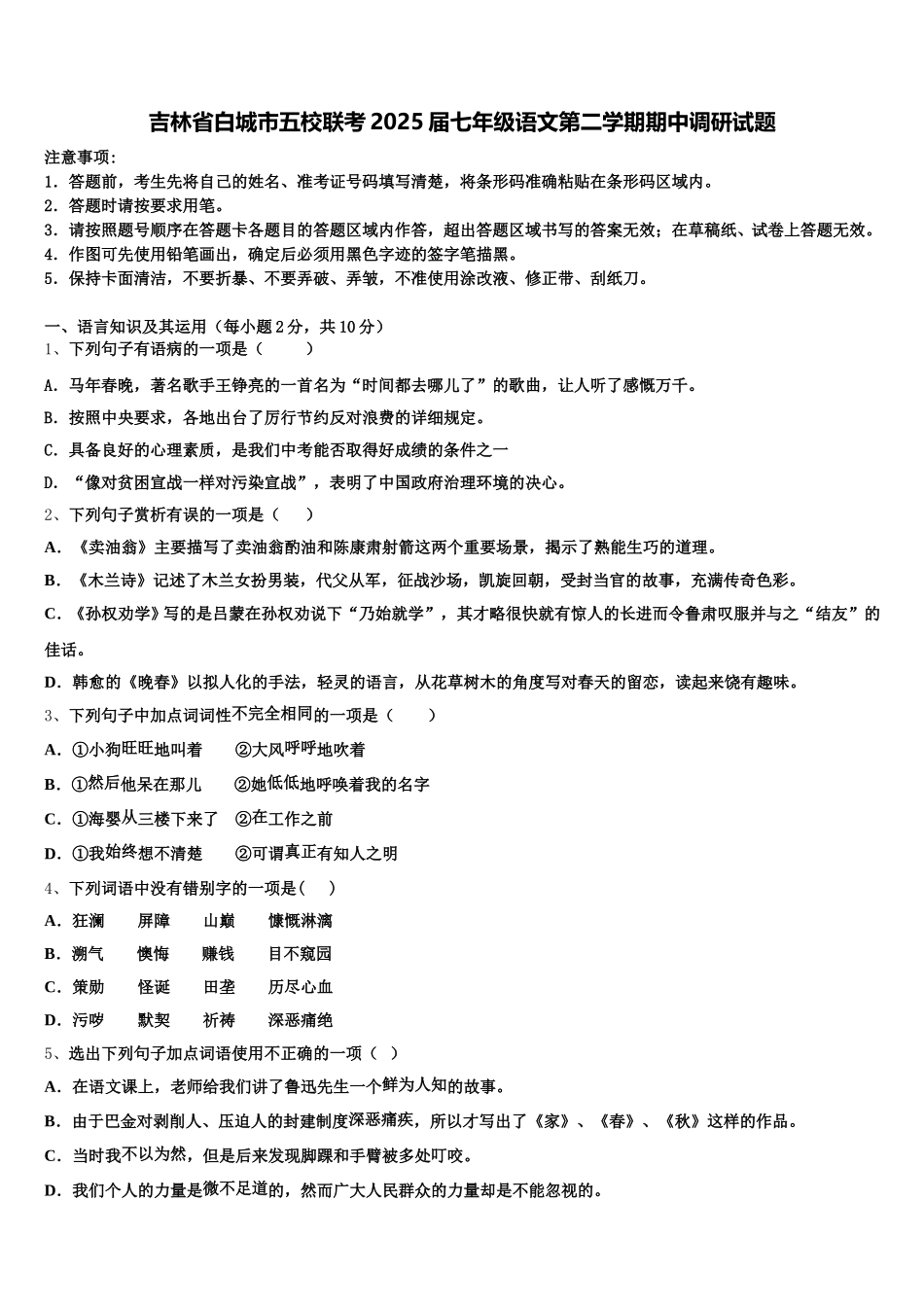 吉林省白城市五校联考2025届七年级语文第二学期期中调研试题含解析_第1页