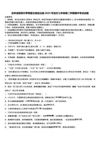 吉林省前郭尔罗斯蒙古族自治县2025年语文七年级第二学期期中考试试题含解析