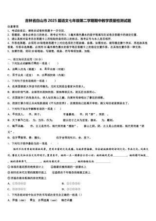 吉林省白山市2025届语文七年级第二学期期中教学质量检测试题含解析