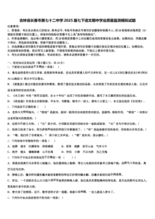 吉林省长春市第七十二中学2025届七下语文期中学业质量监测模拟试题含解析