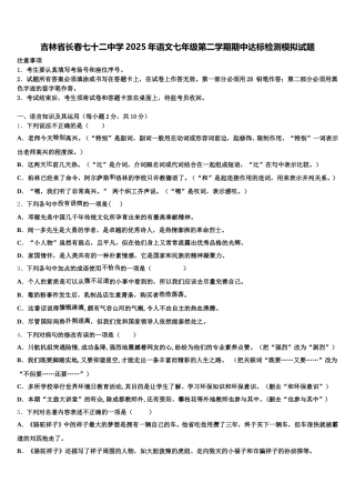 吉林省长春七十二中学2025年语文七年级第二学期期中达标检测模拟试题含解析