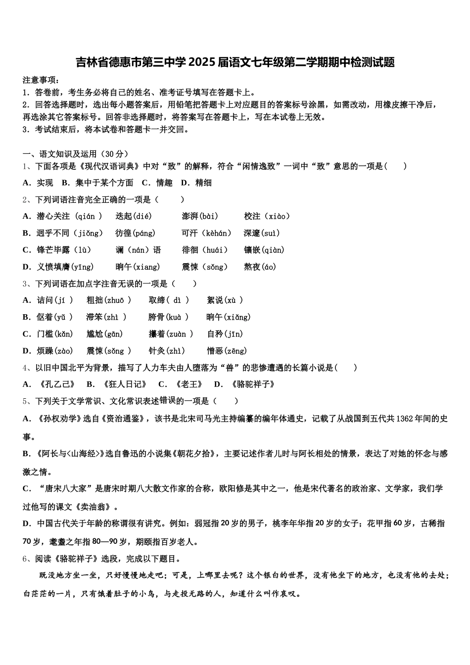 吉林省德惠市第三中学2025届语文七年级第二学期期中检测试题含解析_第1页
