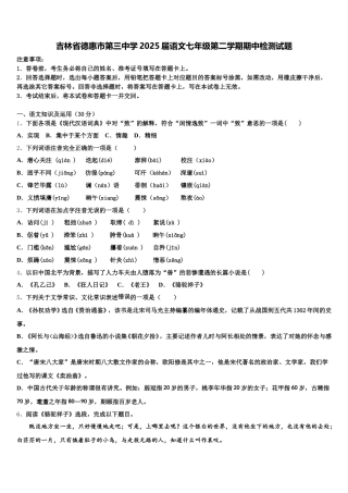吉林省德惠市第三中学2025届语文七年级第二学期期中检测试题含解析