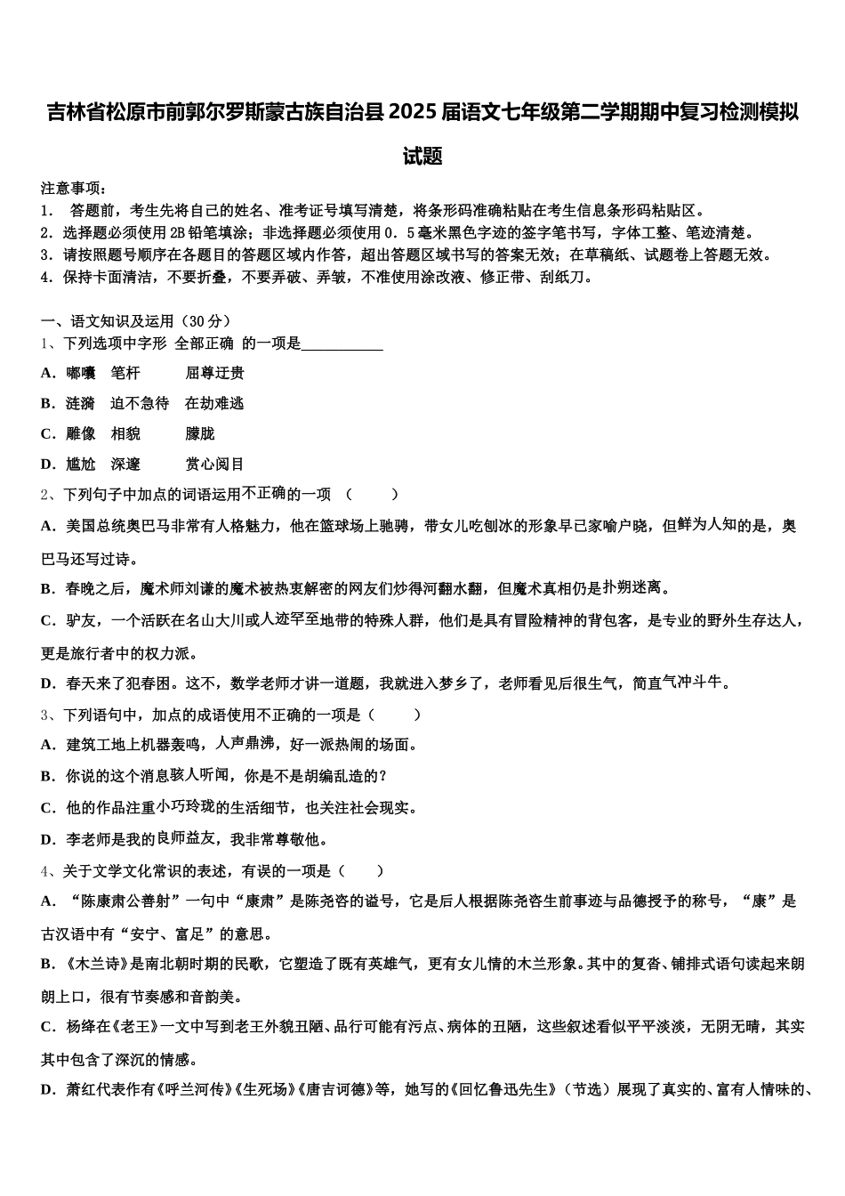 吉林省松原市前郭尔罗斯蒙古族自治县2025届语文七年级第二学期期中复习检测模拟试题含解析_第1页